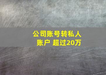 公司账号转私人账户 超过20万